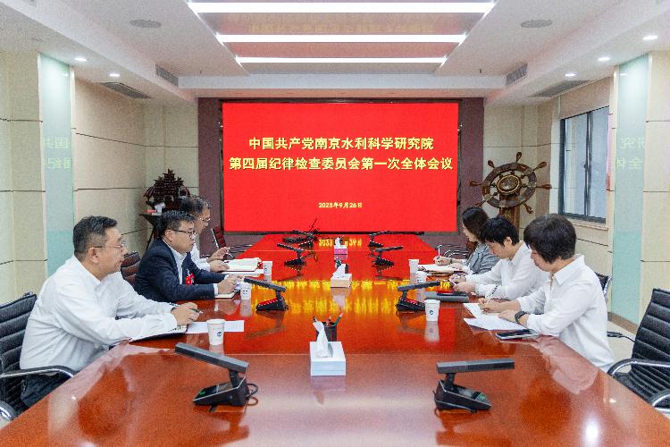 中共南京水利科学研究院第四届纪律检查委员会举行第一次会议